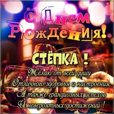 Открытка с пожеланиями Поздравление, красивое пожелание Яркая картинка степка, с стильно, прикольно, коротко, своими словами