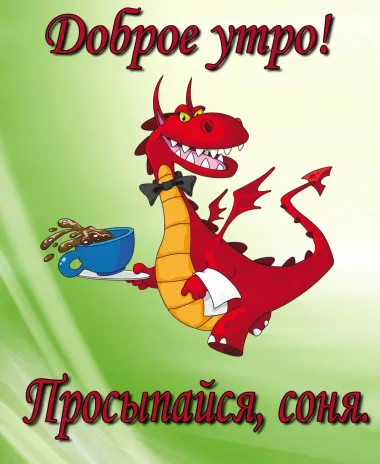 Открытка с пожеланиями Доброе утро