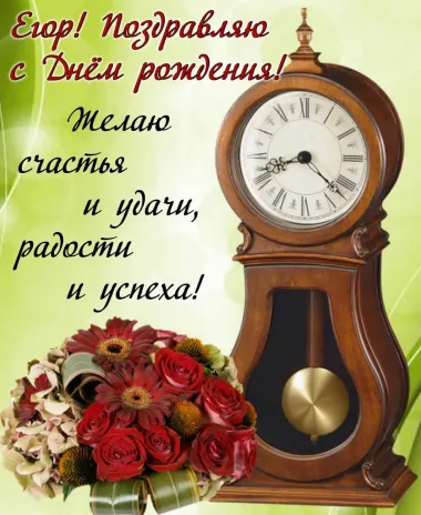 Открытка с пожеланиями Поздравление, красивое пожелание Поздравительная открытка егор, с стильно, прикольно, коротко, своими словами