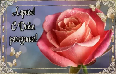 Открытка с пожеланиями Поздравление, красивое пожелание Красивая картинка ларисе на стильно, прикольно, коротко, своими словами