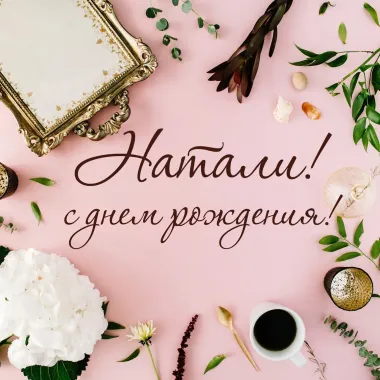 Открытка с пожеланиями Поздравление, красивое пожелание Картинка на день стильно, прикольно, коротко, своими словами