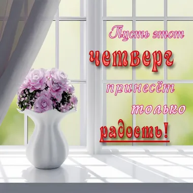 Открытка с пожеланиями Четверг