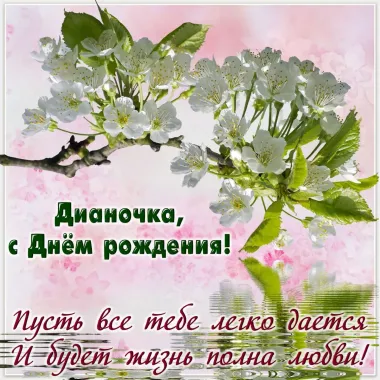 Открытка с пожеланиями Поздравление, красивое пожелание Картинка дианочка, с стильно, прикольно, коротко, своими словами