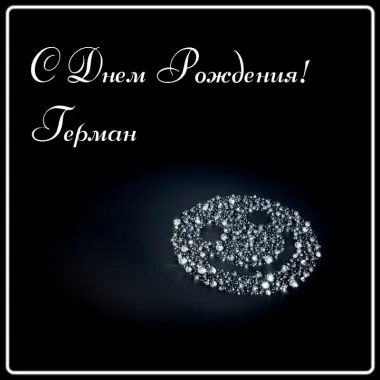 Открытка с пожеланиями Поздравление, красивое пожелание Красивая открытка для германа на стильно, прикольно, коротко, своими словами