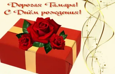 Открытка с пожеланиями Поздравление, красивое пожелание Картинка дорогой тамарочке на стильно, прикольно, коротко, своими словами