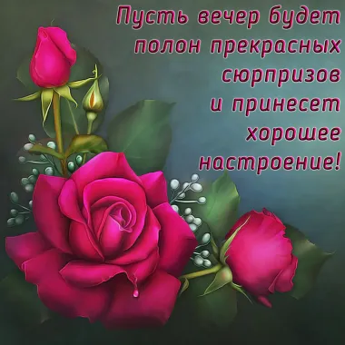 Открытка с пожеланиями Хорошего вечера