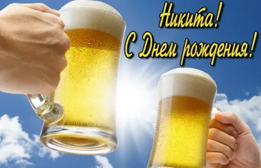 Открытка с пожеланиями Поздравление, красивое пожелание Открытка никита, с стильно, прикольно, коротко, своими словами