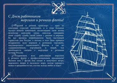 Открытка с пожеланиями Поздравление, красивое пожелание Картинка с пожеланием на день работников морского и стильно, прикольно, коротко, своими словами