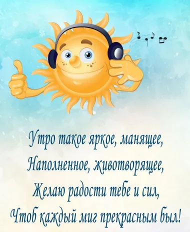 Открытка с пожеланиями Доброе утро