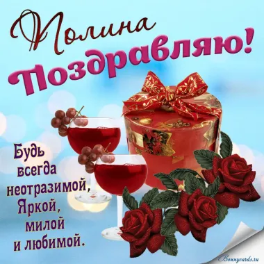Открытка с пожеланиями Поздравление, красивое пожелание Открытка с поздравлением полине в стильно, прикольно, коротко, своими словами