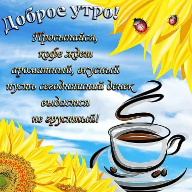 Открытка с пожеланиями Доброе утро