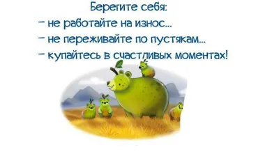 Открытка с пожеланиями Береги себя