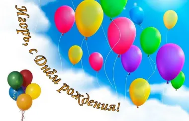 Открытка с пожеланиями Поздравление, красивое пожелание Открытка игорь, с стильно, прикольно, коротко, своими словами