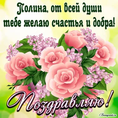 Открытка с пожеланиями Поздравление, красивое пожелание Нежная открытка с пожеланием полине на стильно, прикольно, коротко, своими словами