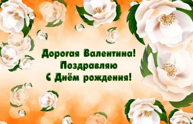 Открытка с пожеланиями Поздравление, красивое пожелание Открытка дорогой валентине в стильно, прикольно, коротко, своими словами
