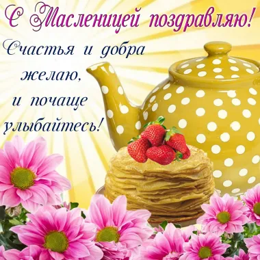 Открытка с пожеланиями Масленица
