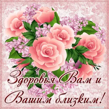 Открытка с пожеланиями Здоровья