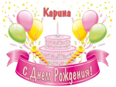 Открытка с пожеланиями Поздравление, красивое пожелание Открытка, карина с стильно, прикольно, коротко, своими словами