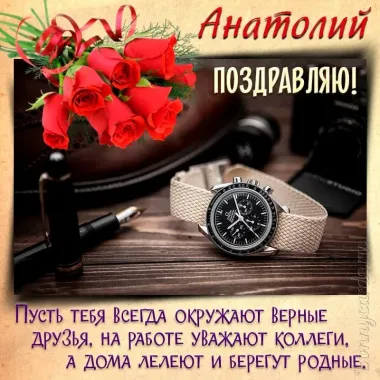 Открытка с пожеланиями Поздравление, красивое пожелание Поздравительная открытка поздравляю, Анатолий, с стильно, прикольно, коротко, своими словами
