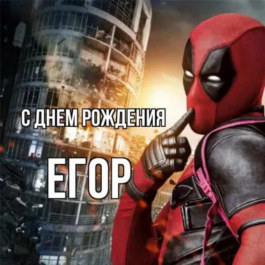 Открытка с пожеланиями Поздравление, красивое пожелание Прикольная открытка егору на стильно, прикольно, коротко, своими словами