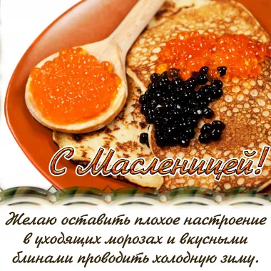 Открытка с пожеланиями Масленица