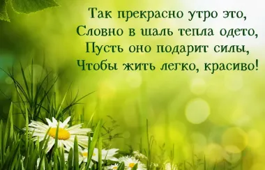 Открытка с пожеланиями Доброе утро