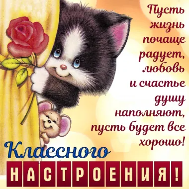 Открытка с пожеланиями Хорошего настроения