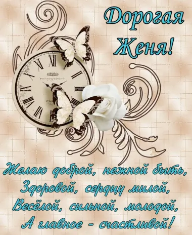 Открытка с пожеланиями Поздравление, красивое пожелание Открытка дорогой жене на стильно, прикольно, коротко, своими словами
