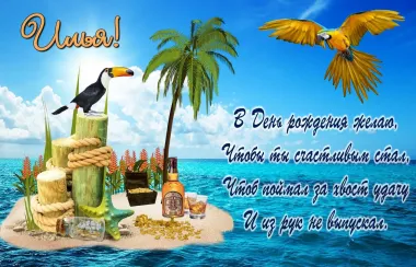 Открытка с пожеланиями Поздравление, красивое пожелание Красивая картинка илья, с стильно, прикольно, коротко, своими словами