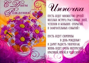 Открытка с пожеланиями Поздравление, красивое пожелание Поздравительная картинка инночке на стильно, прикольно, коротко, своими словами