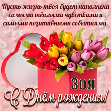 Открытка с пожеланиями Поздравление, красивое пожелание Картинка с пожеланием зое на стильно, прикольно, коротко, своими словами
