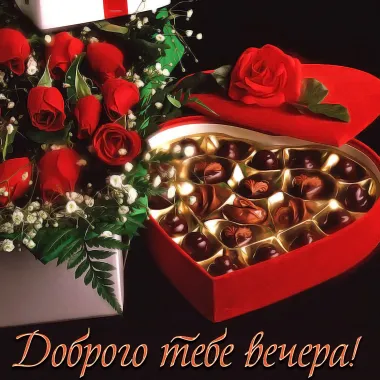 Открытка с пожеланиями Хорошего вечера