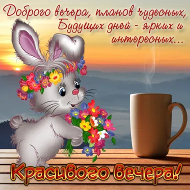 Открытка с пожеланиями Хорошего вечера