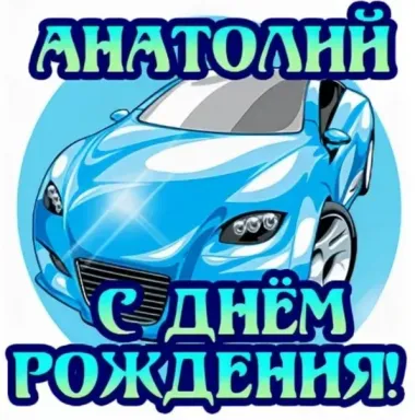 Открытка с пожеланиями Поздравление, красивое пожелание Открытка Анатолий, с стильно, прикольно, коротко, своими словами