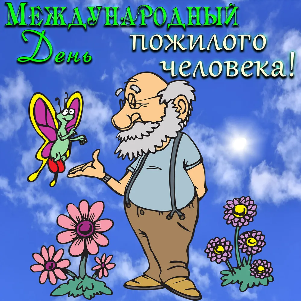 Открытка с пожеланиями Поздравление, красивое пожелание Смешная картинка в международный день стильно, прикольно, коротко, своими словами