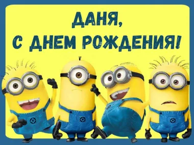 Открытка с пожеланиями Поздравление, красивое пожелание Прикольная открытка даня, с стильно, прикольно, коротко, своими словами