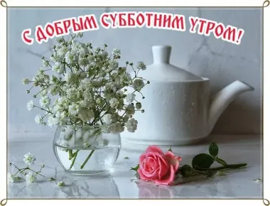 Открытка с пожеланиями Суббота