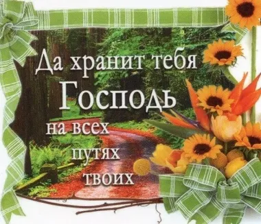 Открытка с пожеланиями В дорогу 