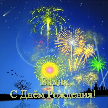Открытка с пожеланиями Поздравление, красивое пожелание Картинка вадим, с стильно, прикольно, коротко, своими словами