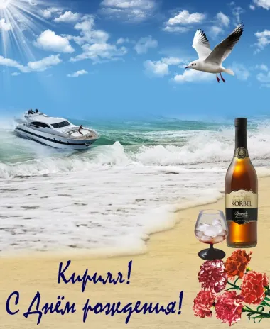 Открытка с пожеланиями Поздравление, красивое пожелание Красивая картинка для кирилла на стильно, прикольно, коротко, своими словами