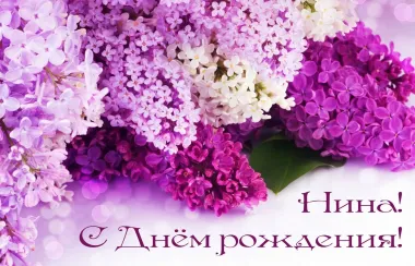 Открытка с пожеланиями Поздравление, красивое пожелание Нежная картинка нине с стильно, прикольно, коротко, своими словами