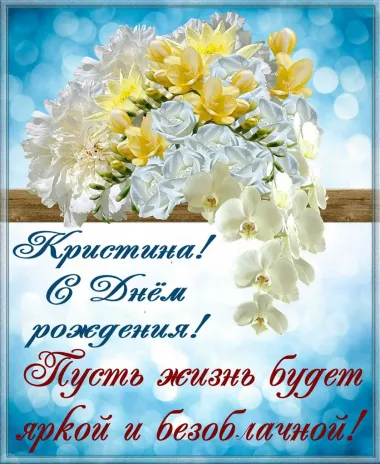 Открытка с пожеланиями Поздравление, красивое пожелание Открытка кристина, с стильно, прикольно, коротко, своими словами