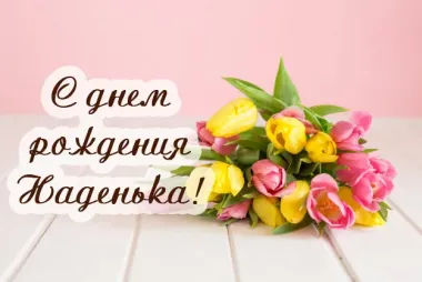 Открытка с пожеланиями Поздравление, красивое пожелание Яркая картинка наденьке в стильно, прикольно, коротко, своими словами