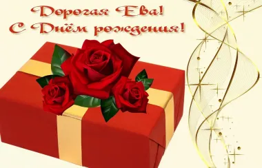 Открытка с пожеланиями Поздравление, красивое пожелание Открытка дорогой еве на стильно, прикольно, коротко, своими словами