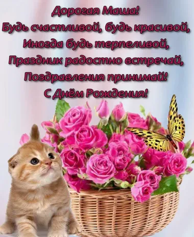 Открытка с пожеланиями Поздравление, красивое пожелание Нежная поздравительная открытка дорогой маше в стильно, прикольно, коротко, своими словами