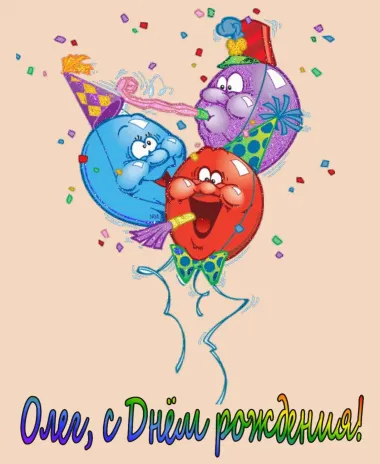 Открытка с пожеланиями Поздравление, красивое пожелание Смешная картинка олег, с стильно, прикольно, коротко, своими словами