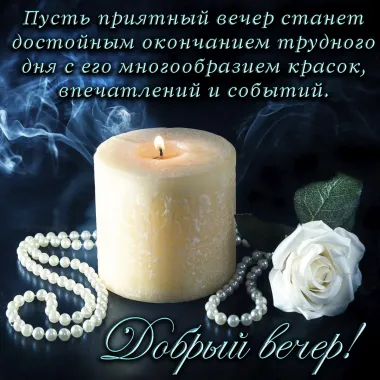 Открытка с пожеланиями Хорошего вечера