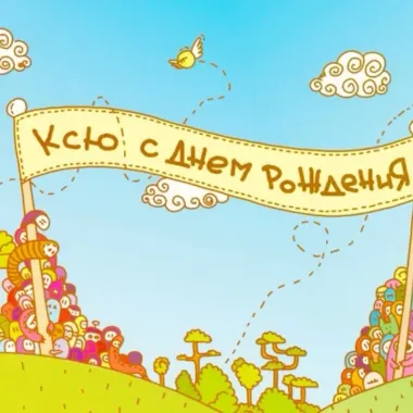 Открытка с пожеланиями Поздравление, красивое пожелание Прикольная открытка ксю, с стильно, прикольно, коротко, своими словами