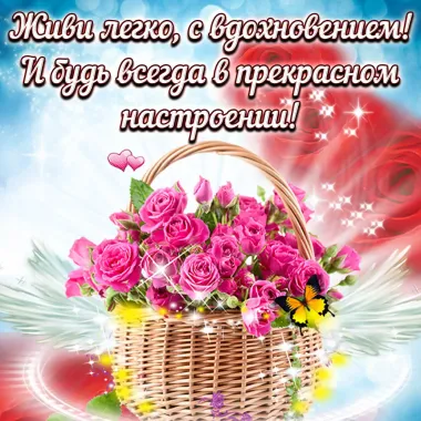 Открытка с пожеланиями Хорошего настроения