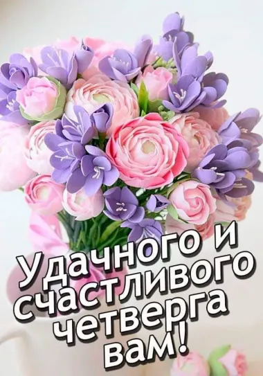 Открытка с пожеланиями Четверг